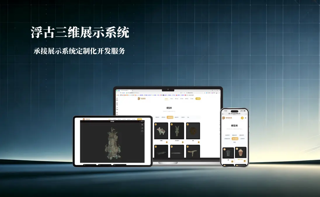 浮古三维展示系统