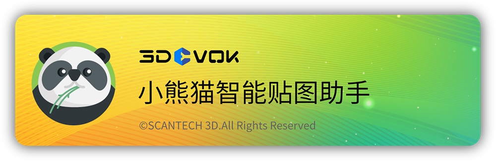 浮古科技×思看科技联手打造:小熊猫智能贴图助手,让高精度彩色3D触手可及